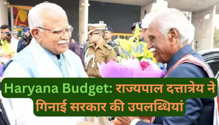 Haryana Budget: राज्यपाल दत्तात्रेय ने गिनाई सरकार की उपलब्धियां