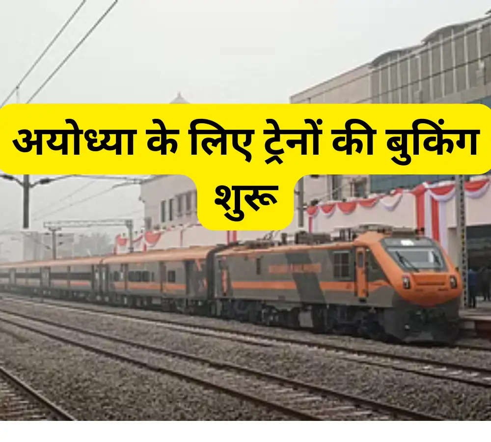 अयोध्या के लिए ट्रेनों की बुकिंग शुरू