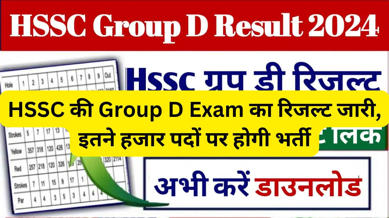 HSSC की Group D Exam का रिजल्ट जारी, इतने हजार पदों पर होगी भर्ती