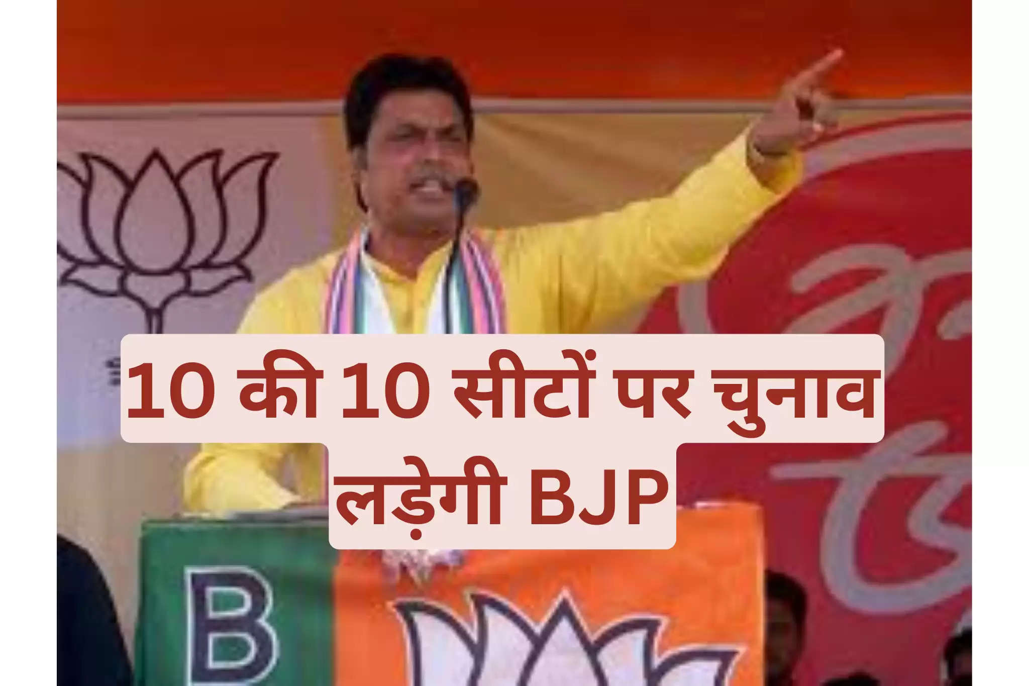 10 की 10 सीटों पर चुनाव लड़ेगी BJP