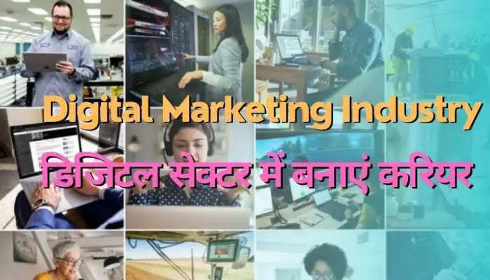 Digital Marketing : जानिए युवाओं की पहली पसंद क्यों बन रहा डिजिटल सेक्टर