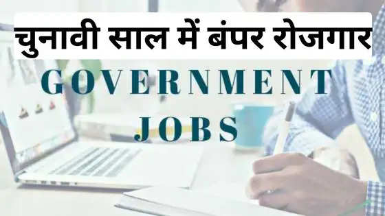 सरकारी नौकरी ढूंढने वालों के लिए खुशखबरी!
