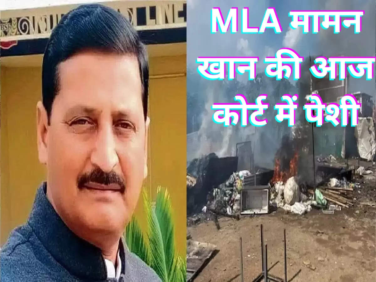 MLA मामन खान की आज कोर्ट में पेशी