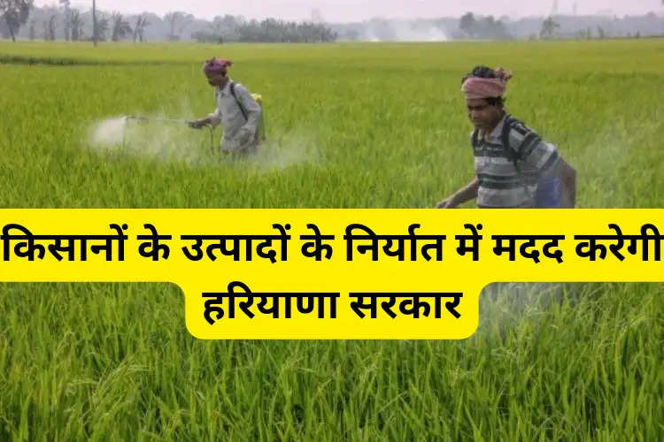किसानों के उत्पादों के निर्यात में मदद करेगी हरियाणा सरकार