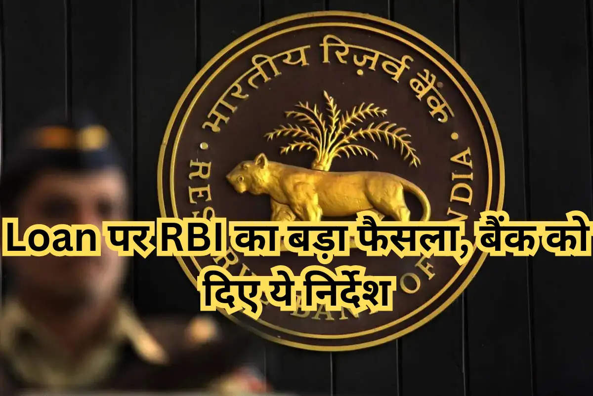 Loan पर RBI का बड़ा फैसला, बैंक को दिए ये निर्देश