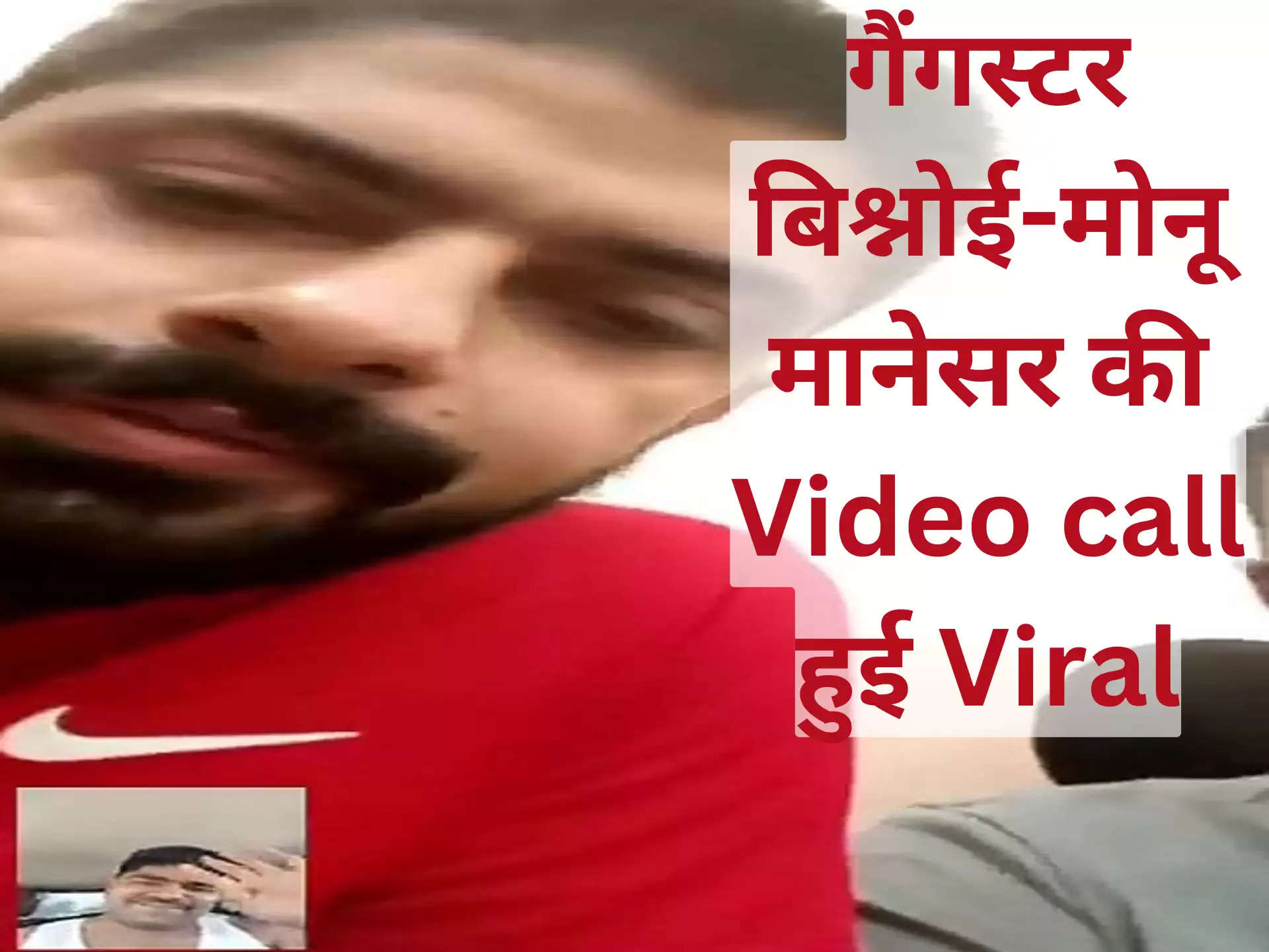 गैंगस्टर बिश्नोई-मोनू मानेसर की Video call हुई Viral