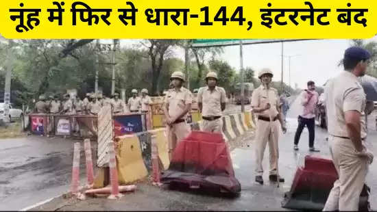 नूंह में फिरे धारा-144, इंटरनेट बंद