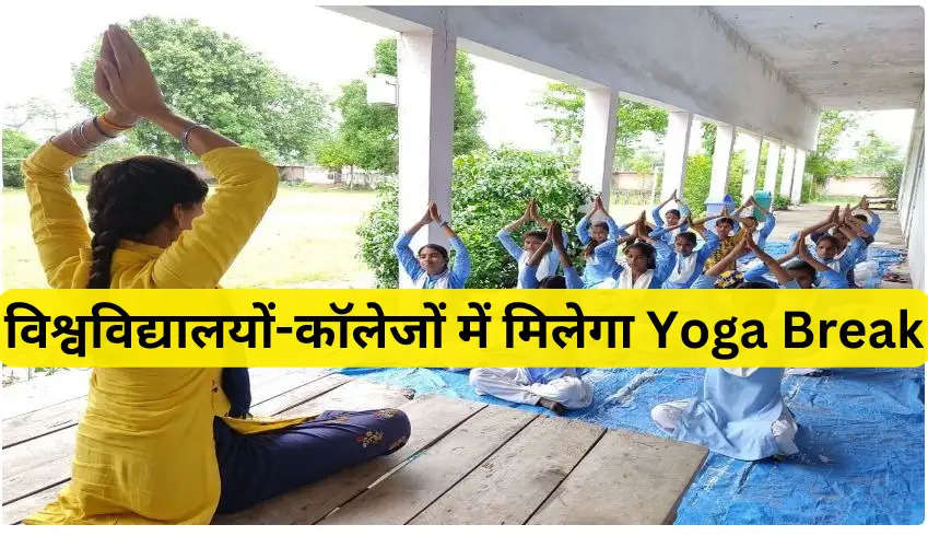 विश्वविद्यालयों-कॉलेजों में मिलेगा Yoga Break