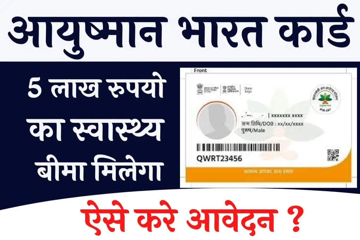 Ayushman Bharat Card: 5 लाख रुपये तक का इलाज फ्री, आयुष्मान भारत कार्ड कैसे बनता है?