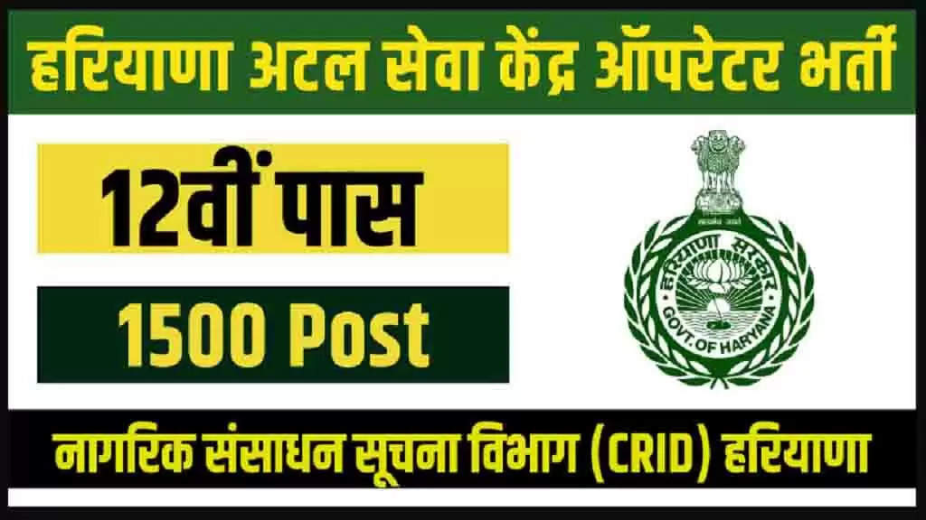 HPPA ASKO Recruitment: हरियाणा में 1500 अटल सेवा केंद्र संचालकों की भर्ती के लिए आवेदन शनिवार तक