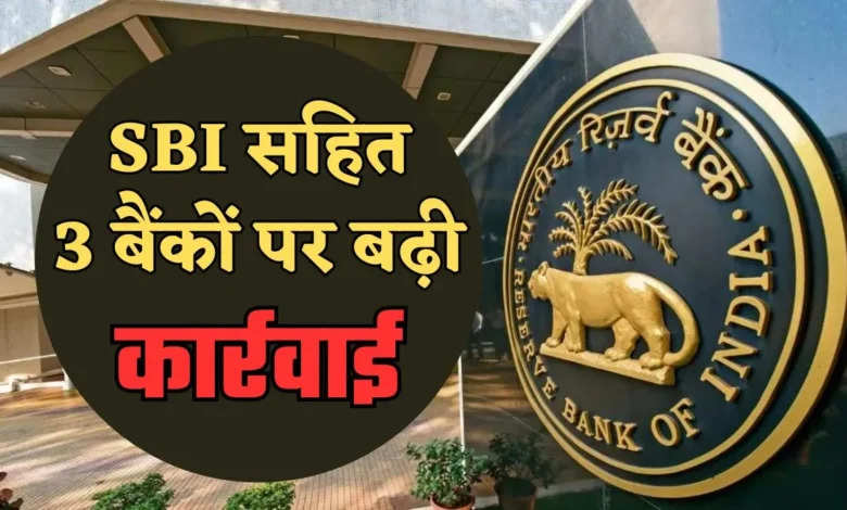  RBI ने SBI समेत इन बैंकों पर लिया एक्शन