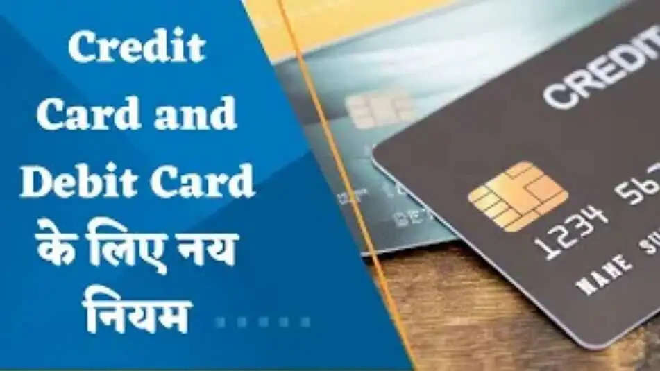 New credit card rules: SBI, HDFC, ICICI और Axis Bank के ग्राहक ध्यान दें