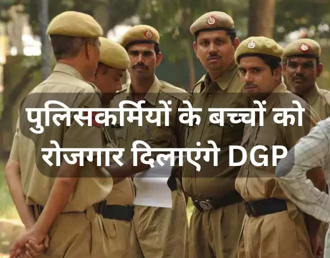 पुलिसकर्मियों के बच्चों को रोजगार दिलाएंगे DGP