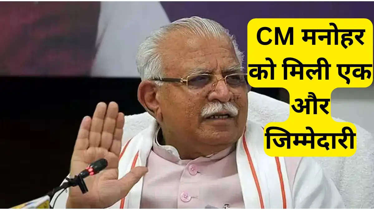 CM मनोहर को मिली एक और जिम्मेदारी
