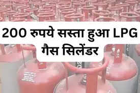 200 रुपये सस्ता हुआ LPG गैस सिलेंडर