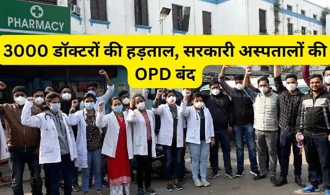 3000 डॉक्टरों की हड़ताल, सरकारी अस्पतालों की OPD बंद