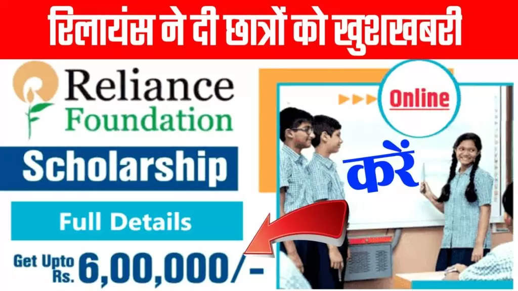 Scholarship दे रहा है Reliance Foundation