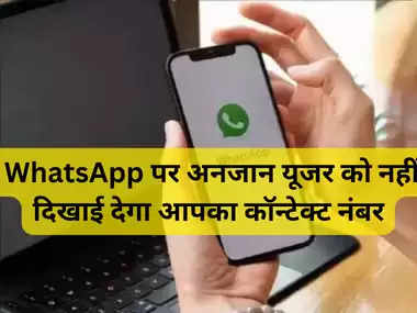  WhatsApp पर अनजान यूजर को नहीं दिखाई देगा आपका कॉन्टेक्ट नंबर