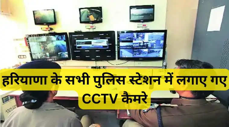 हरियाणा: अब सभी पुलिस स्टेशनों की गतिविधियों पर होगी अधिकारियों की नजर, लगाए गए CCTV कैमरे