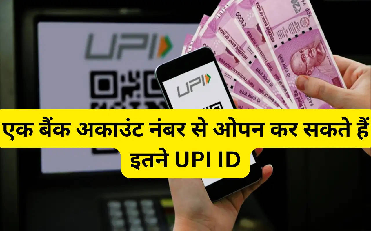 एक बैंक अकाउंट नंबर से ओपन कर सकते हैं इतने UPI ID