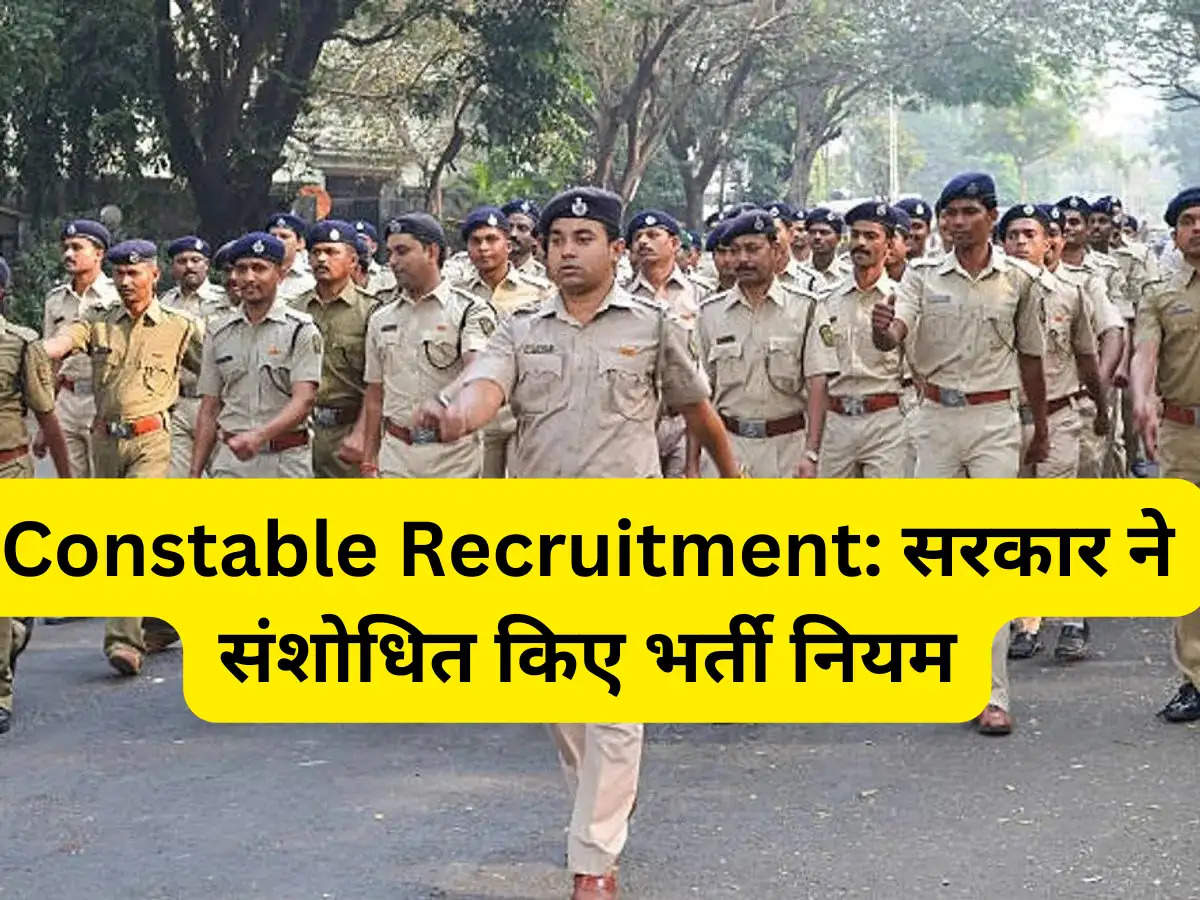 Constable Recruitment: सरकार ने संशोधित किए भर्ती नियम