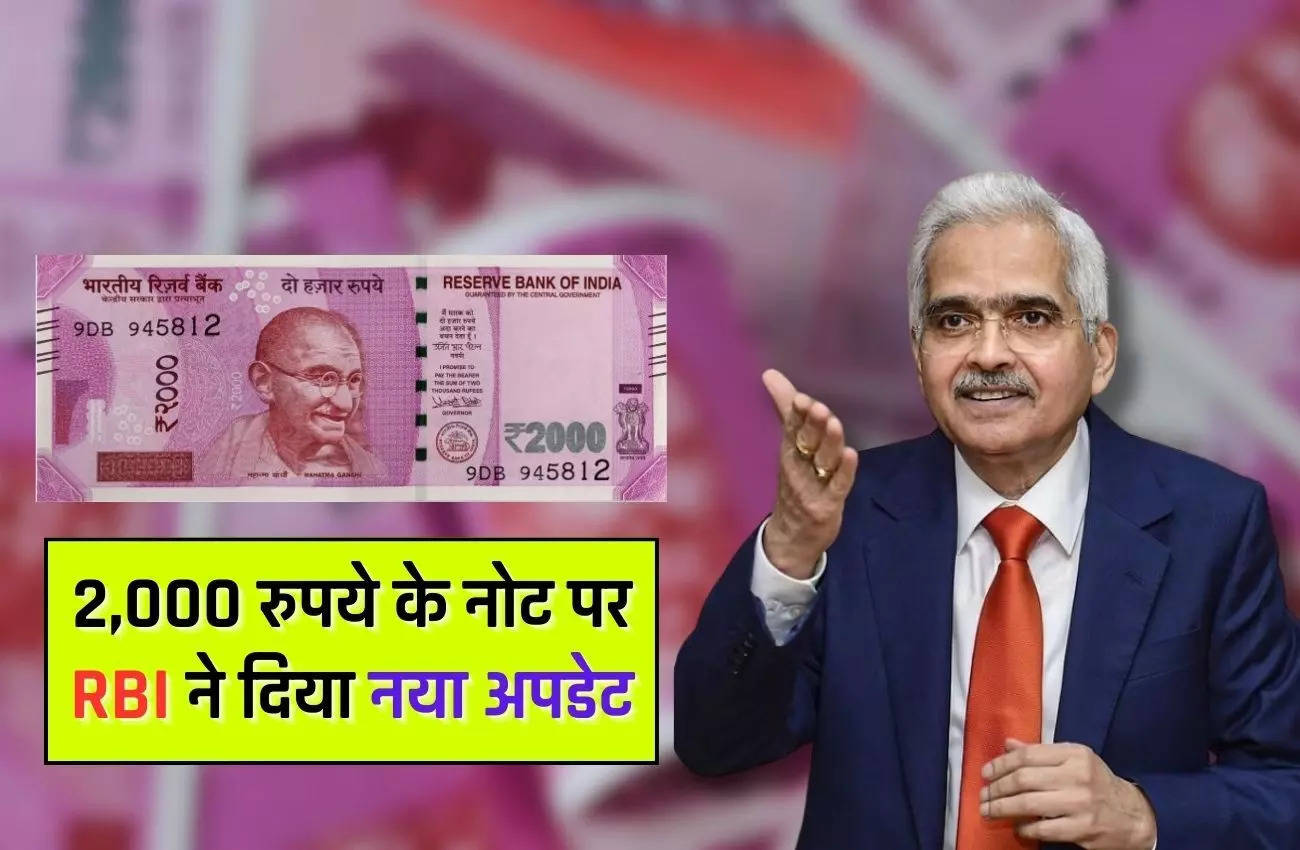 2000 रुपये के नोट पर बड़ा अपडेट, RBI ने बताया- कितने नोट अभी बैंक में वापस आने हैं