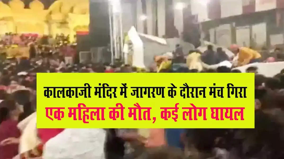 जागरण के दौरान कालकाजी मंदिर में स्टेज गिरा, 17 लोग घायल