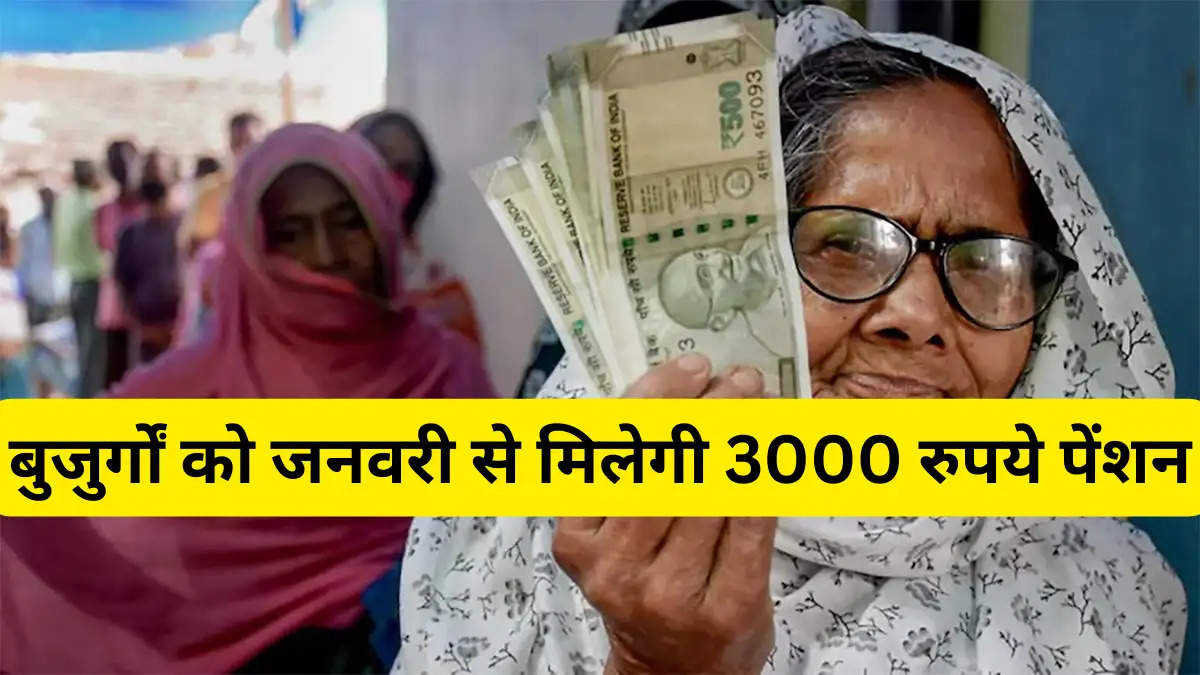 बुजुर्गों को जनवरी से मिलेगी 3000 रुपये पेंशन