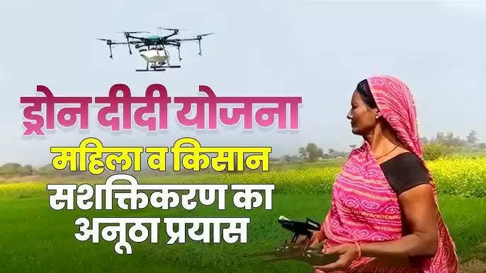 Namo Drone Didi Scheme