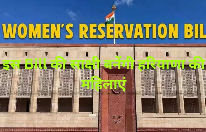 Women Bill की साक्षी बनेंगी हरियाणा की महिलाएं