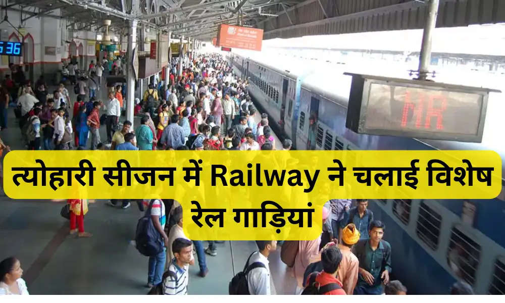  त्योहारी सीजन में Railway ने चलाई विशेष रेल गाड़ियां