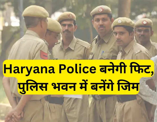 Haryana Police बनेगी फिट, पुलिस भवन में बनेंगे जिम
