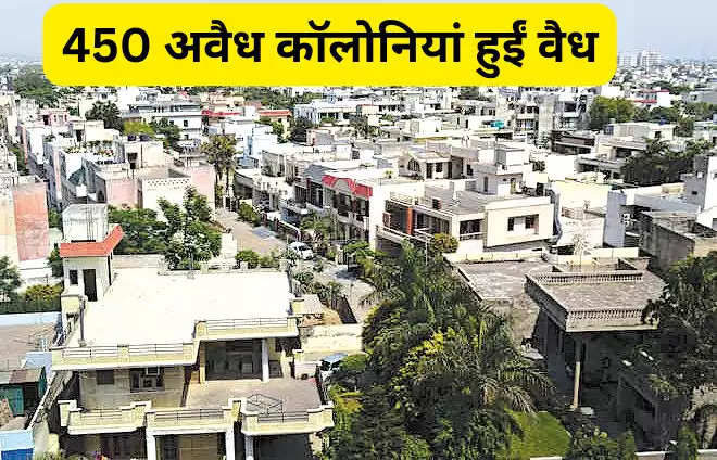 450 अवैध कॉलोनियां हुईं वैध