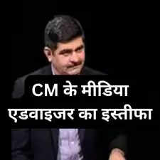 CM के मीडिया एडवाइजर का इस्तीफा