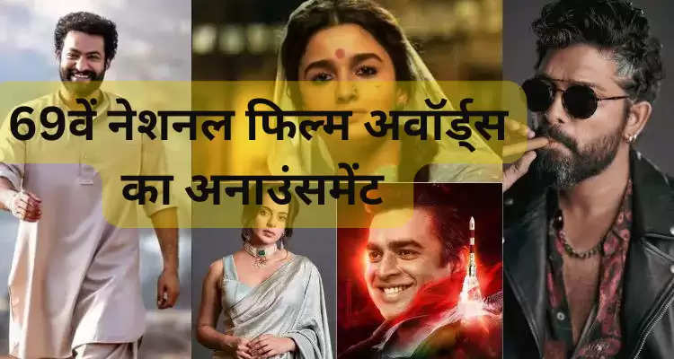 69वें नेशनल फिल्म अवॉर्ड्स का अनाउंसमेंट 