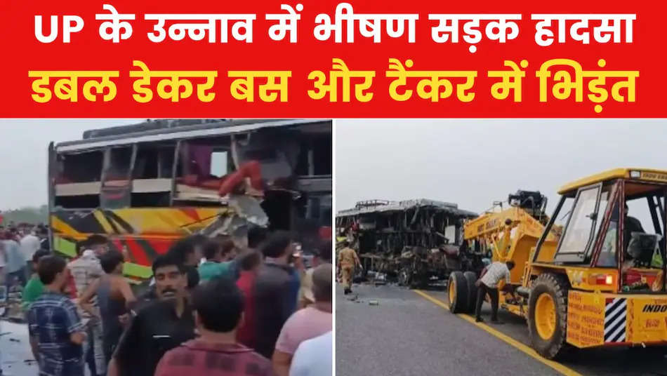 Unnao Accident: एक्सप्रेसवे पर स्लीपर बस की टैंकर से भिड़ंत,