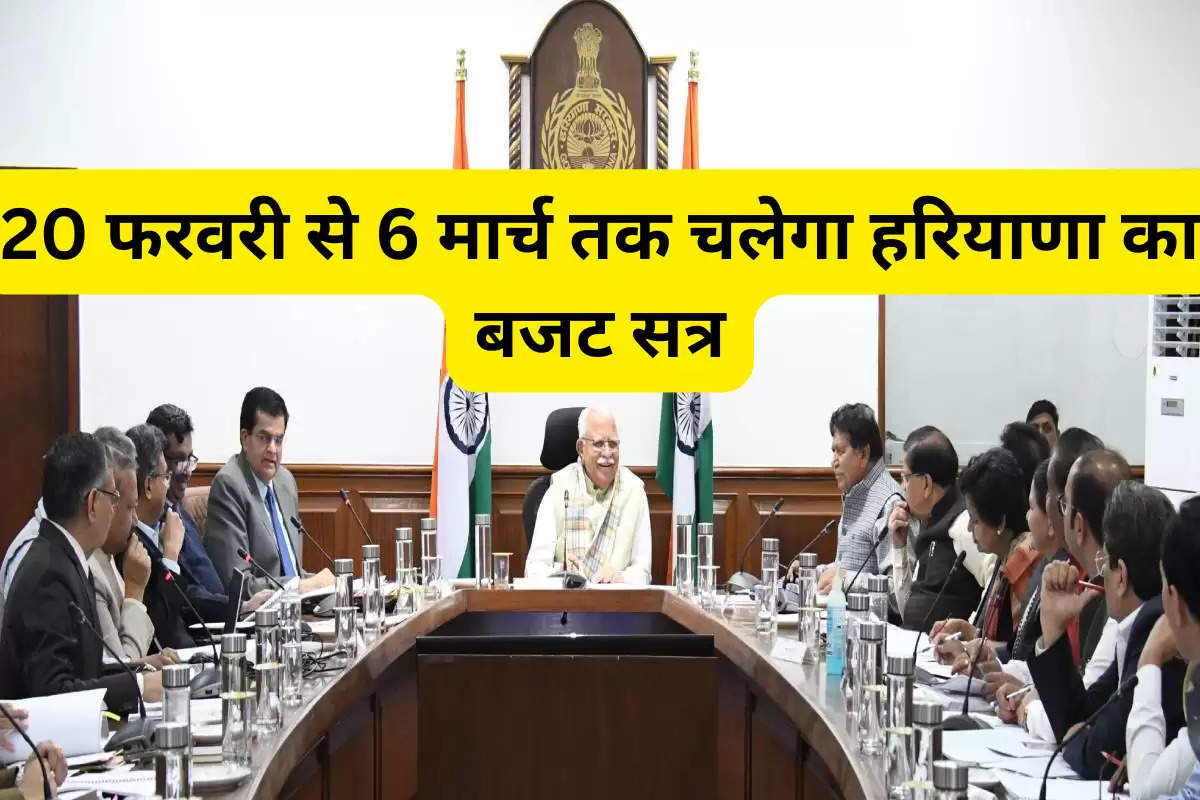Haryana Cabinet: 20 फरवरी से छह मार्च तक चलेगा हरियाणा का बजट सत्र,