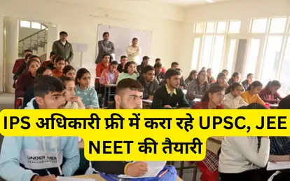 IPS अधिकारी फ्री में करा रहे UPSC, JEE व NEET की तैयारी