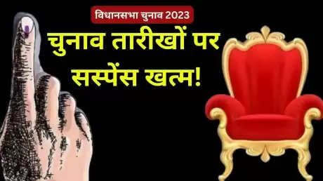 Assembly Election 2023: 5 राज्यों में चुनावों का ऐलान