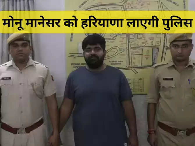 मोनू मानेसर को हरियाणा लाएगी पुलिस