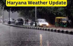  Haryana Weather: राज्‍य में बारिश और ओलावृष्टि से बदले मौसम के मिजाज,