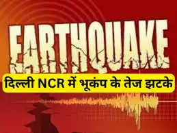 Earthquake: दिल्ली समेत पूरे NCR में महसूस किए गए भूकंप के तेज झटके, घरों से बाहर निकले लोग