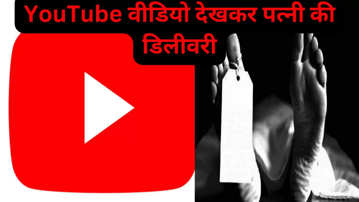 YouTube वीडियो देखकर पत्नी की डिलीवरी