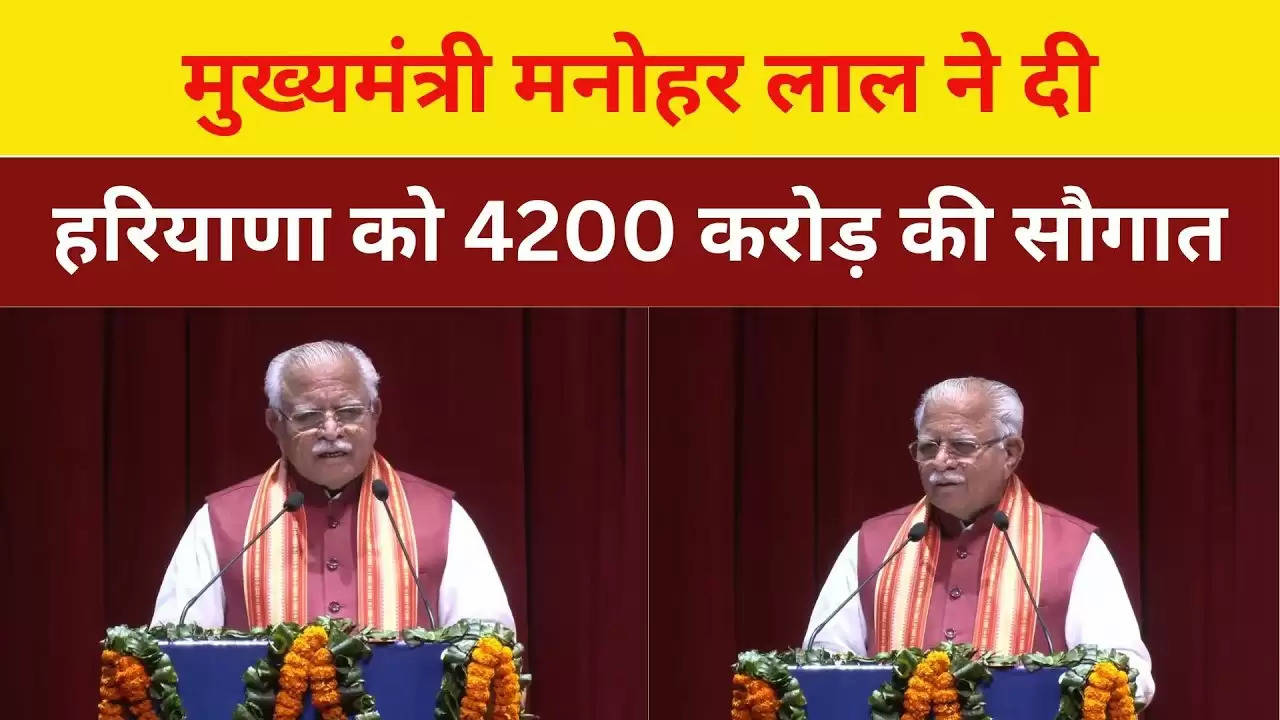 CM मनोहर की हरियाणा को 4200 करोड़ की सौगात
