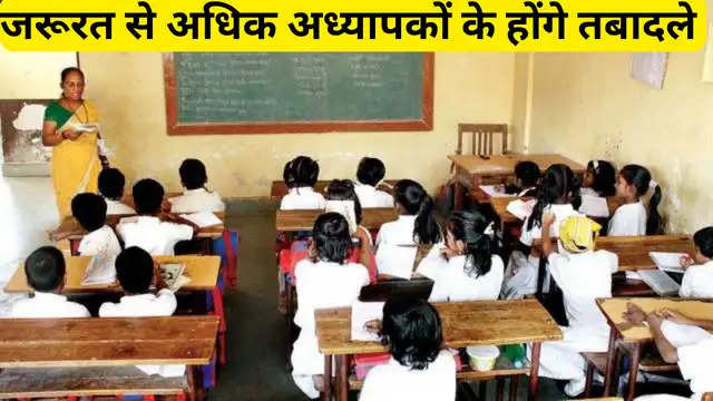 जरूरत से अधिक अध्यापकों के होंगे तबादले 