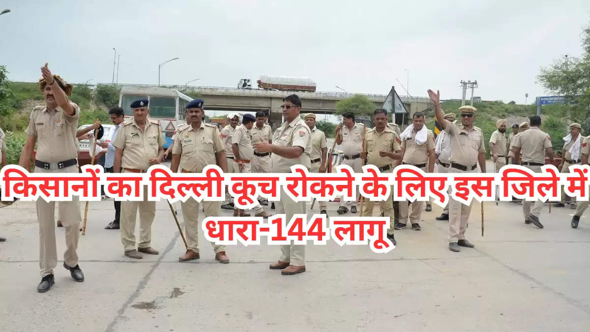 किसानों का दिल्ली कूच रोकने के लिए जिले में धारा-144 लागू