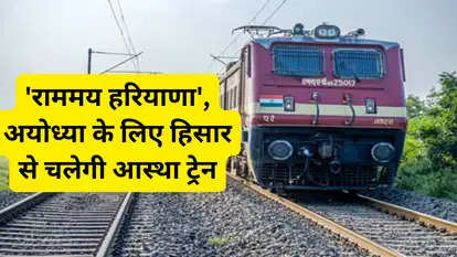 'राममय हरियाणा', अयोध्या के लिए हिसार से चलेगी आस्था ट्रेन